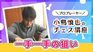 プロプレーヤー小島慎也のチェス講座 #6 「一手一手の狙い」【サブ配信】