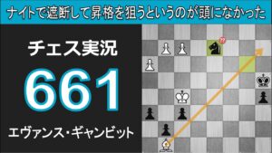チェス実況 661. 黒 エヴァンス・ギャンビット: ナイトで遮断して昇格を狙うというのが頭になかった
