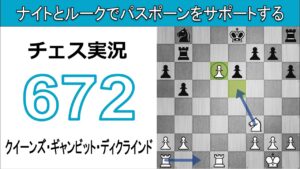 チェス実況 672. 白 クイーンズ・ギャンビット・ディクラインド: ナイトとルークでパスポーンをサポートする