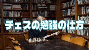 チェスの勉強の仕方 (チェス実況 680 回記念)