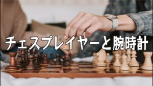チェスプレイヤーと腕時計 (チェス実況 690 回記念)