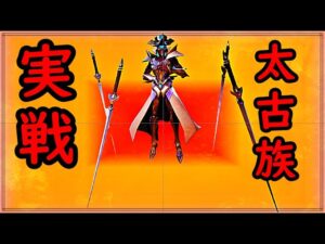 【日本代表の太古実戦編】絶対に行ってはいけない条件下での太古族！オートチェス、Auto Chess