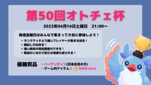 【AutoChess / オートチェス】第５０回オトチェ杯