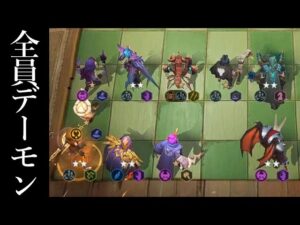 基本を復習しながらアンデ６デーモン オートチェス 解説 AutoChess