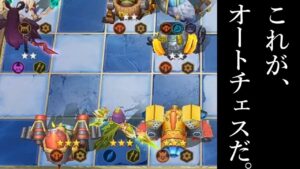 脳汁出るメカ６こそ醍醐味!! オートチェス 解説 AutoChess