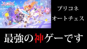 【神ゲー】ありがとうCygames。プリコネオートチェスは僕が求めていた神ゲーです。【プリコネ！グランドマスターズ】