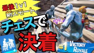 【フォートナイト/Fortnite】新エモート（チェスマスター）で最後タイマン申し込んだら衝撃すぎたwwww
