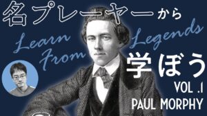 【NCSチェス講座】名プレーヤーから学ぼう！ Vol.1 Paul Morphy | 2022.04.23