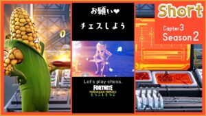 もろこしコッブ・お願い、チェスしたいだけなのchess!!【フォートナイト/Fortnite】 #Shorts