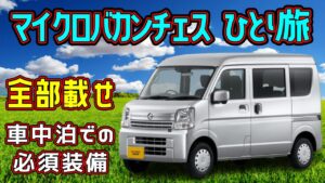 [リンエイ　マイクロバカンチェスひとり旅]ひとりの車中泊に特化した軽バンコン！装備もソーラーパネルやサブバッテリー、冷蔵庫や電子レンジ、テレビなど充実のフル装備です！