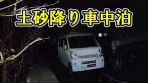 #和ガレーヂ#車中泊#マイクロバカンチェス#一人旅                          土砂降り駐車場車中泊【監禁】