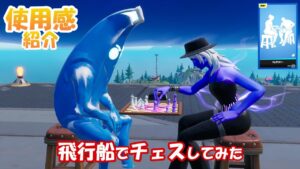 チェスマスターの勝敗はあるの？【新シンクロエモート】【使用感】【今日のアイテムショップ】【フォートナイト】