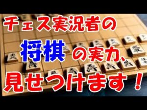 【将棋実況】チェス実況者が必死で将棋を指したら、果たしてどうなるのか！？