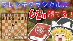 フレンチキラーを目指せ！研究ライン紹介【チェス】