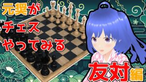 ルール知ってるくらいだけど元奨ならチェスも出来るやろという幻想をぶち壊す友対