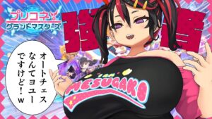 【プリコネグランドマスターズ】プリコネ版オートチェス…❣❣❓だって❣❣❣【プリグラ】