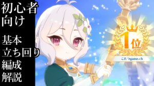 プリコネ!グランドマスターズ オートチェスガチ勢による初心者向け解説 プリグラ
