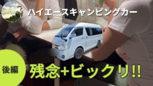 ハイエースキャンピングカー1年後レビュー[後編]リンエイバカンチェスについて良いも悪いも全てを語り尽くす