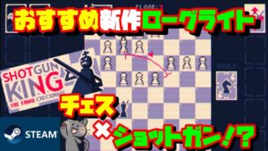 【新作ローグライト】駒1個とショットガンで戦うチェスゲーム！？【SHOTGUN　KING】