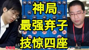 2007象甲最佳对局 六脉神剑展示梦幻般弃子 手法耐人寻味【四郎讲棋】