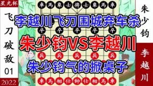象棋神少帥:2022星光杯 李越川飛刀圍城 棄車殺 朱少鈞掀桌子