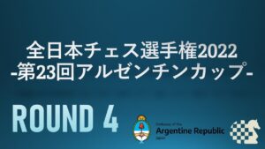 【日本最強決定戦】全日本チェス選手権2022 第4ラウンド | 2022.05.02