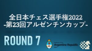 【日本最強決定戦】全日本チェス選手権2022 第7ラウンド | 2022.05.03