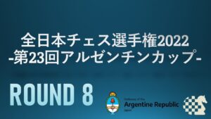【日本最強決定戦】全日本チェス選手権2022 第8ラウンド | 2022.05.04