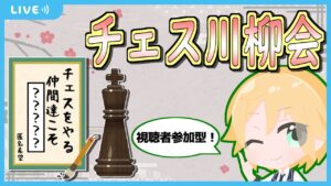 チェスプレイヤー＆チェス初心者あるある川柳大会（第一回）【2022.5.20】