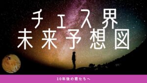 【チェス配信】北陸生誕祭2022！チェス界未来予想図スペシャル(o^^o)