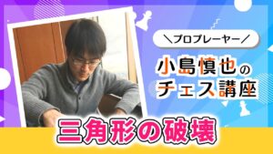 プロプレーヤー小島慎也のチェス講座 #7「三角形の破壊」【サブ配信】