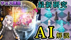 【チェス講座】５５．AlphaZeroと最新研究を解説 – 人工知能がもたらすチェスの近未来予想