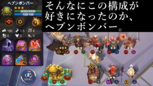 ヘブンボンバー型ディバインケイブ構成!! 無慈悲なミサイル連打!? オートチェス 解説 AutoChess