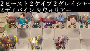 復活のバーサーカーでシナジーてんこ盛り９ウォリアー オートチェス 解説 AutoChess