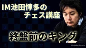 IM池田惇多のチェス講座『終盤前のキング』【サブ配信】