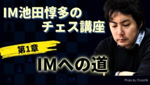 IM池田惇多のチェス講座『IMへの道 第1章』【サブ配信】