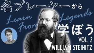 【NCSチェス講座】名プレーヤーから学ぼう！ Vol.2 William Steinitz | 2022.05.22