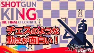 [ Shotgun King : THE FINAL CHECKMATE ] チェスの動きを取り入れたローグライク・ターンベース・シューター