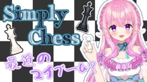 【Simply Chess】チェスが楽しい！！！