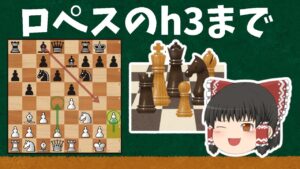 チェス定跡の王道！ルイロペスのh3までとは？？