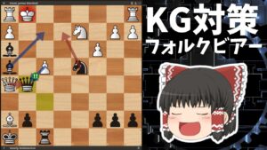 キングズギャンビット対策フォルクビアーギャンビット【チェス】【序盤定跡】
