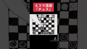 ４コマ漫画「チェス」