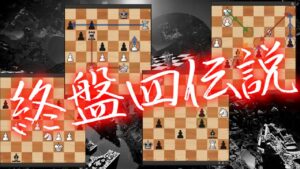 伝説の終盤タクティクスを学ぼう！【チェス】