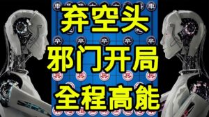 邪门开局弃空头 整盘棋都很刺激 解杀还杀 满屏飞刀【四郎讲棋】