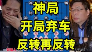 世间罕见 开局弃车弃马 多次反转 徘徊在生死之间 直到最后一步【四郎讲棋】