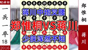 象棋神少帥:財神杯 蔣川中炮叉腰 二鬼拍門 殺到鄭惟桐服氣了