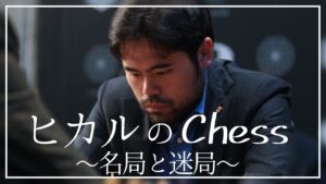 ヒカルのチェス　名局と迷局を解説！
