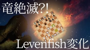シシリアンドラゴンを絶滅させろ！レベンフィッシュバリエーション！！【チェス】