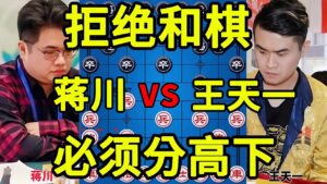蒋川vs王天一 评测相遇 双方绕开和棋 激烈厮杀 四郎精讲版【四郎讲棋】