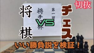 【切り抜き】第一回将チェ杯 将棋vsチェスいい勝負説